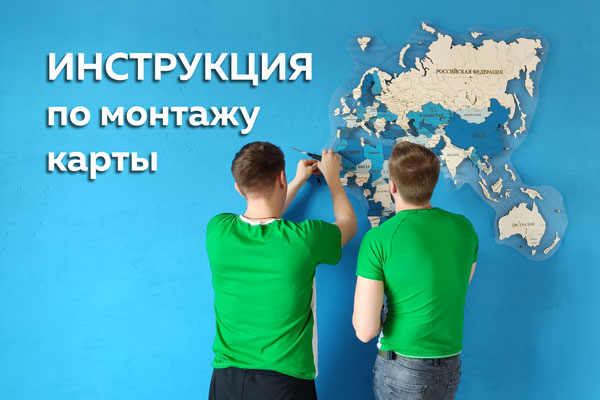 Монтаж карты на стену Монтаж карты на стену